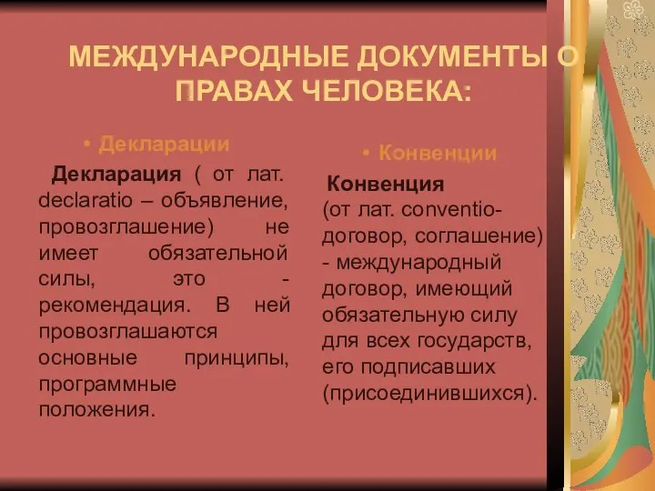 МЕЖДУНАРОДНЫЕ ДОКУМЕНТЫ О ПРАВАХ ЧЕЛОВЕКА: Декларации Декларация ( от лат.