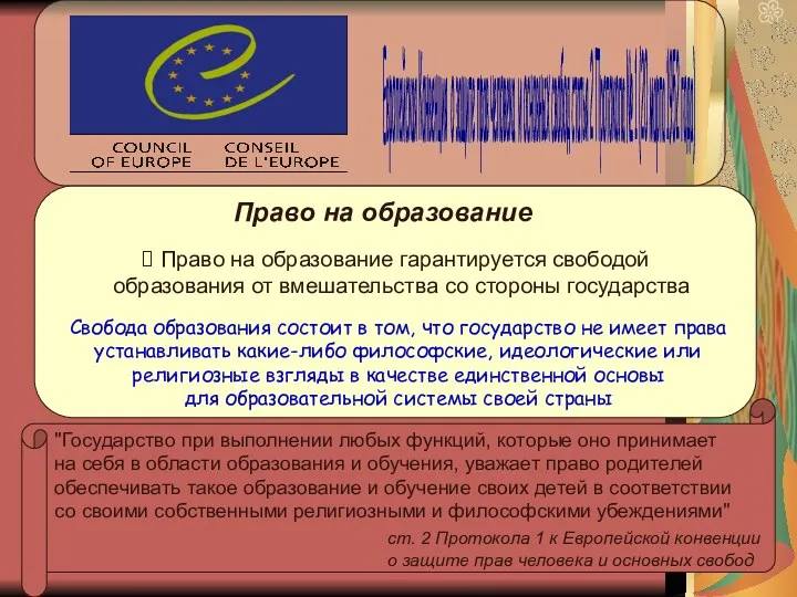 Право на образование гарантируется свободой образования от вмешательства со стороны