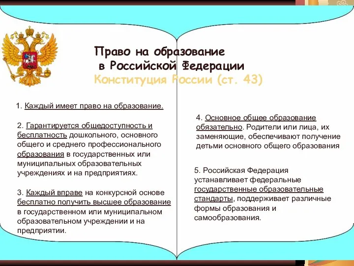 5. Российская Федерация устанавливает федеральные государственные образовательные стандарты, поддерживает различные