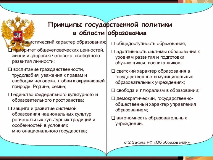 ст.2 Закона РФ «Об образовании» Гуманистический характер образования; приоритет общечеловеческих