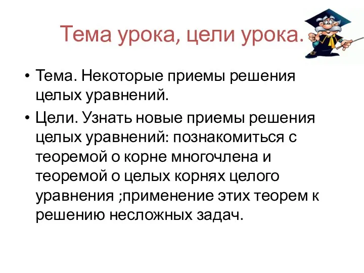 Тема урока, цели урока. Тема. Некоторые приемы решения целых уравнений.