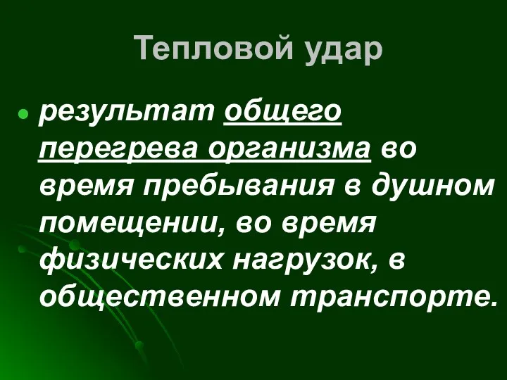 Тепловой удар результат общего перегрева организма во время пребывания в