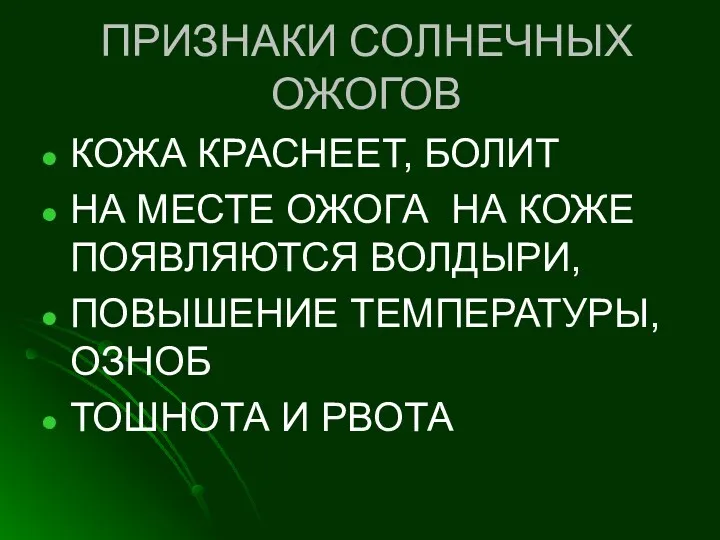 ПРИЗНАКИ СОЛНЕЧНЫХ ОЖОГОВ КОЖА КРАСНЕЕТ, БОЛИТ НА МЕСТЕ ОЖОГА НА