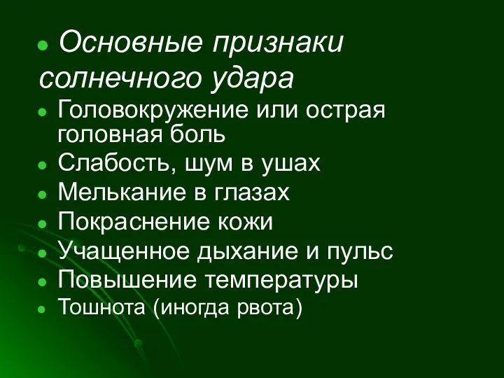 Основные признаки солнечного удара Головокружение или острая головная боль Слабость,