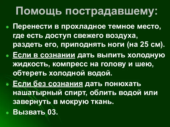 Помощь пострадавшему: Перенести в прохладное темное место, где есть доступ