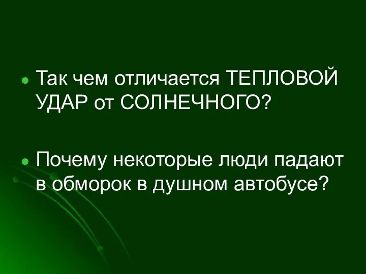 Так чем отличается ТЕПЛОВОЙ УДАР от СОЛНЕЧНОГО? Почему некоторые люди падают в обморок в душном автобусе?