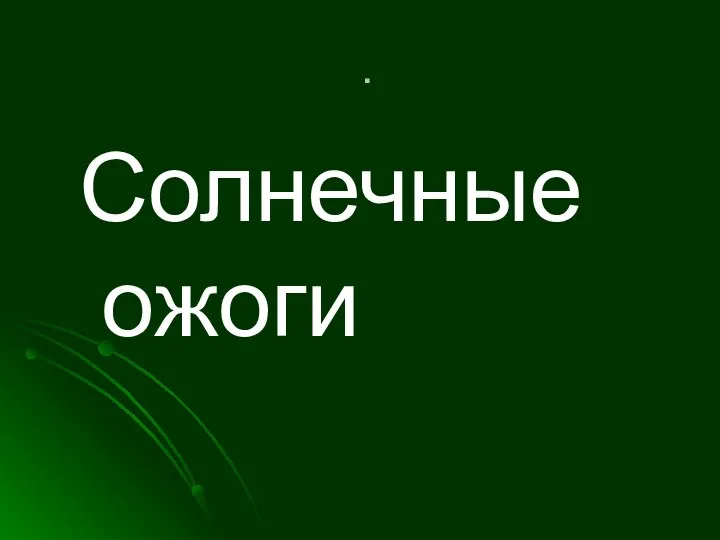 . Солнечные ожоги