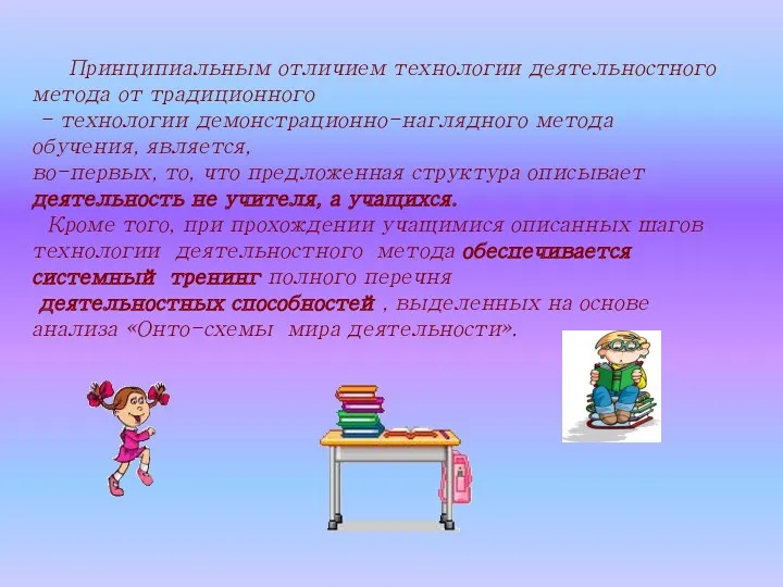 Принципиальным отличием технологии деятельностного метода от традиционного - технологии демонстрационно-наглядного