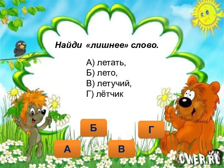 Найди «лишнее» слово. Б А В А) летать, Б) лето, В) летучий, Г) лётчик Г