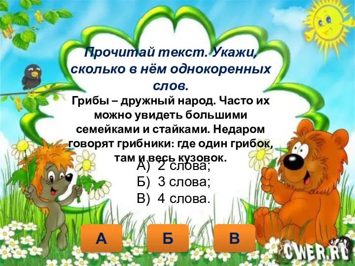 Прочитай текст. Укажи, сколько в нём однокоренных слов. Грибы –