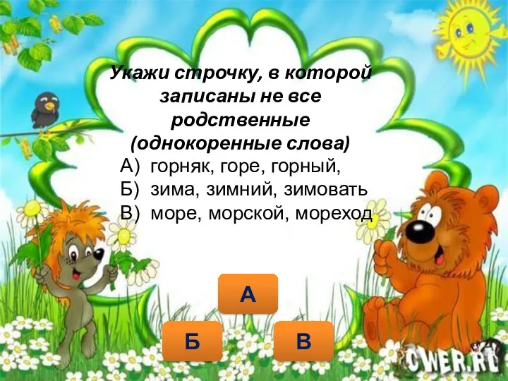 Укажи строчку, в которой записаны не все родственные (однокоренные слова)