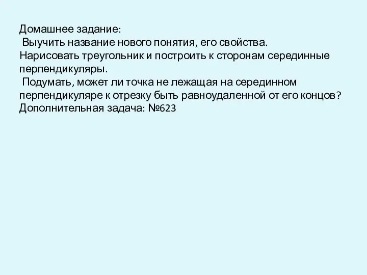 Домашнее задание: Выучить название нового понятия, его свойства. Нарисовать треугольник