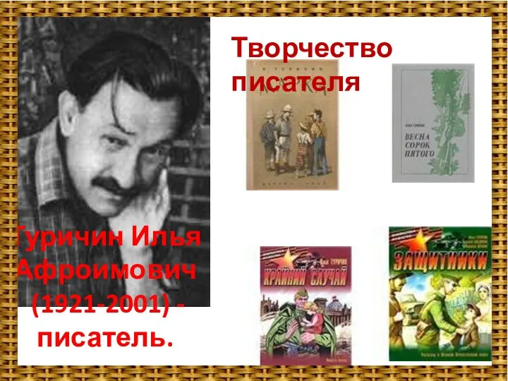 Туричин Илья Афроимович (1921-2001) - писатель. Творчество писателя