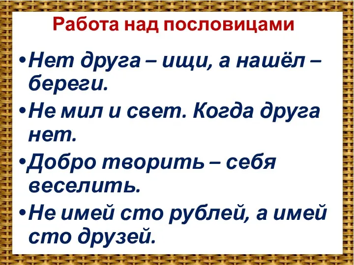 Работа над пословицами Нет друга – ищи, а нашёл – береги. Не мил