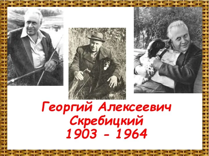 Георгий Алексеевич Скребицкий 1903 - 1964 Георгий Алексеевич Скребицкий 1903 - 1964