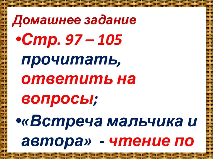 Домашнее задание Стр. 97 – 105 прочитать, ответить на вопросы; «Встреча мальчика и