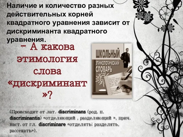 Наличие и количество разных действительных корней квадратного уравнения зависит от