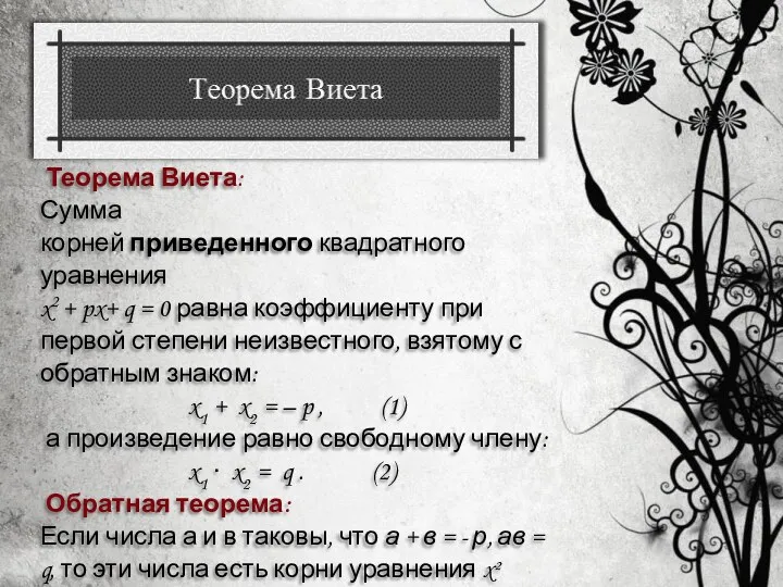 Теорема Виета: Сумма корней приведенного квадратного уравнения x2 + px+