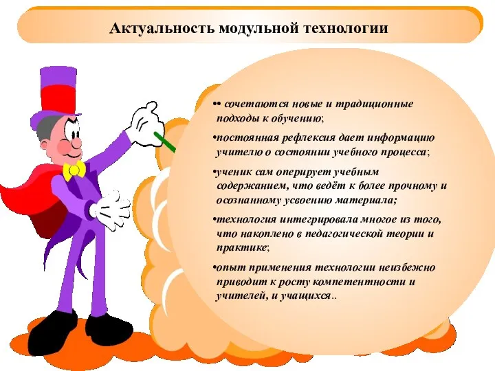 Актуальность модульной технологии • сочетаются новые и традиционные подходы к