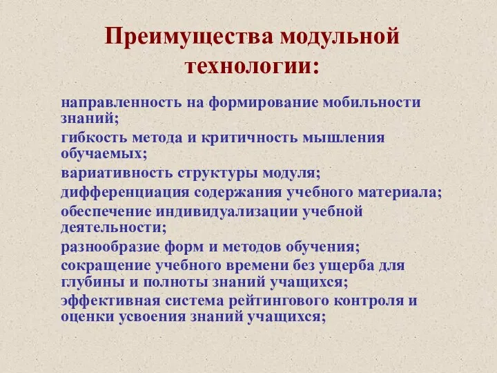 Преимущества модульной технологии: направленность на формирование мобильности знаний; гибкость метода