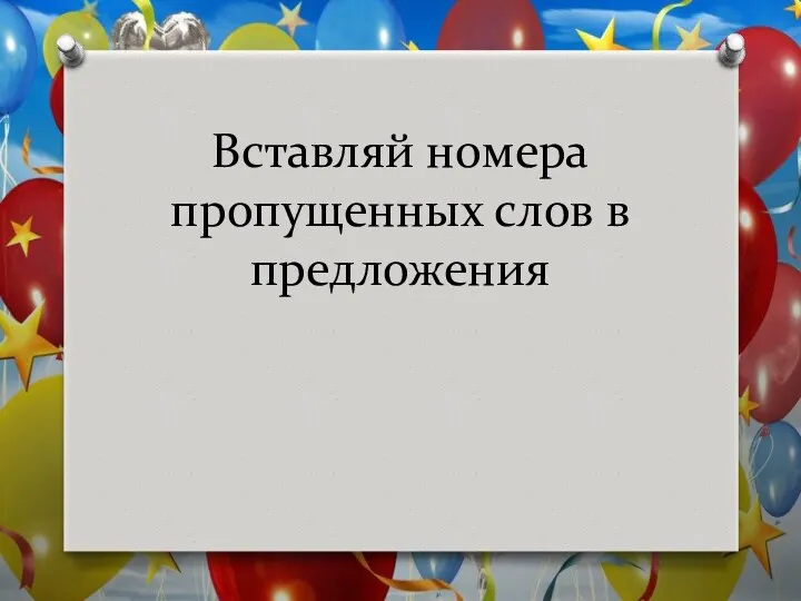 Вставляй номера пропущенных слов в предложения