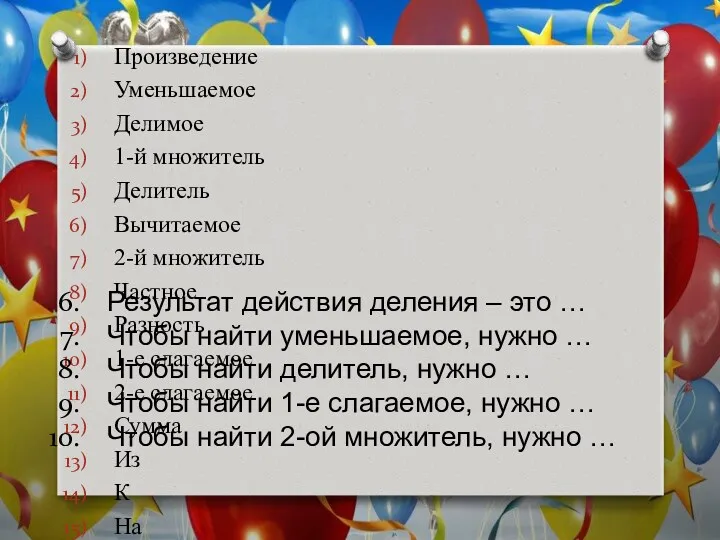 Произведение Уменьшаемое Делимое 1-й множитель Делитель Вычитаемое 2-й множитель Частное