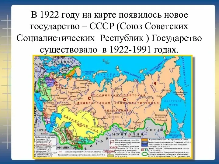 В 1922 году на карте появилось новое государство – СССР