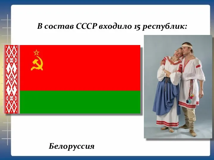 В состав СССР входило 15 республик: Белоруссия