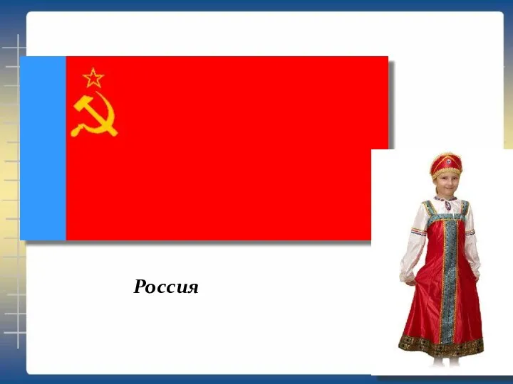 Россия