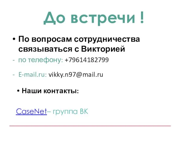 До встречи ! По вопросам сотрудничества связываться с Викторией по