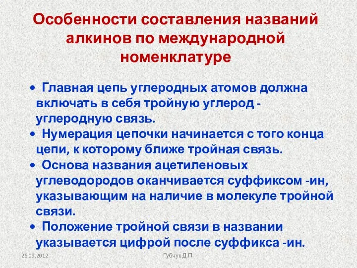 Особенности составления названий алкинов по международной номенклатуре Главная цепь углеродных атомов должна включать