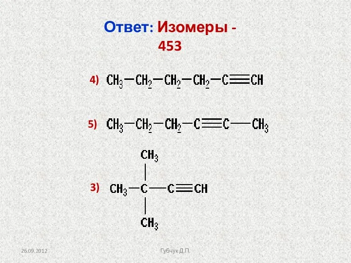 Ответ: Изомеры - 453 4) 5) 3) Губчук Д.П.