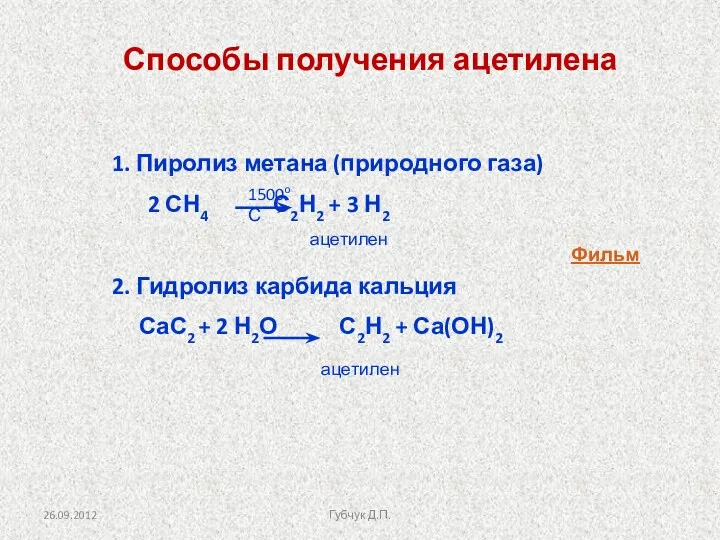 Способы получения ацетилена 1. Пиролиз метана (природного газа) 2 СН4