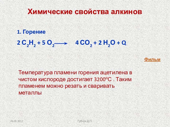 1. Горение 2 С2Н2 + 5 О2 4 СО2 +