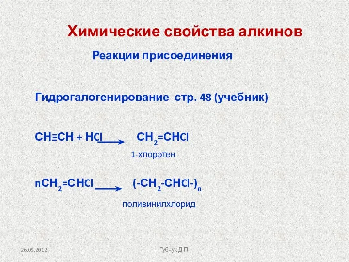 Химические свойства алкинов Гидрогалогенирование стр. 48 (учебник) СНΞСН + НCl СН2=СНCl nСН2=СНCl (-СН2-СНCl-)n