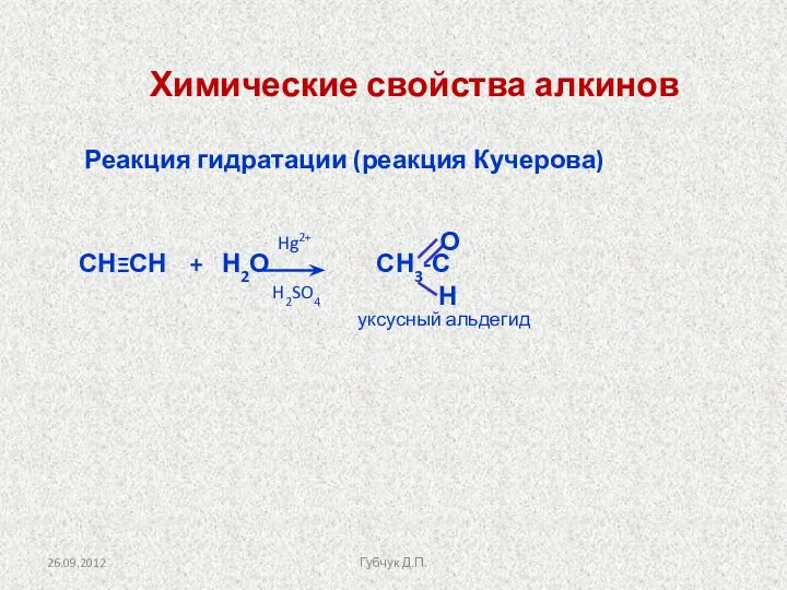 Реакция гидратации (реакция Кучерова) СНΞСН + Н2О СН3-С Hg2+ H2SO4