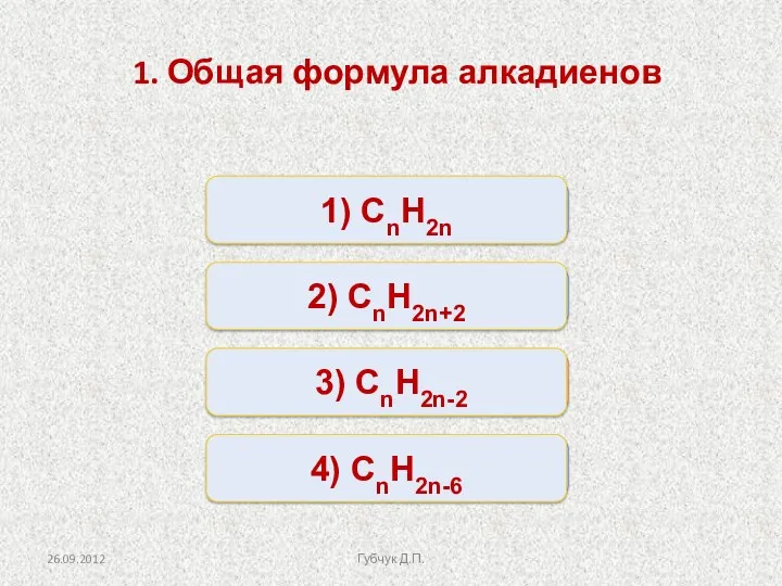 Верно Неверно Неверно Неверно 1) СnH2n 2) СnH2n+2 4) СnH2n-6 3) СnH2n-2 1.