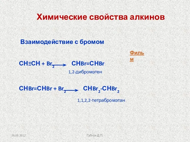 Химические свойства алкинов Взаимодействие с бромом СНΞСН + Br2 СНBr=СНBr СНBr=СНBr + Br2