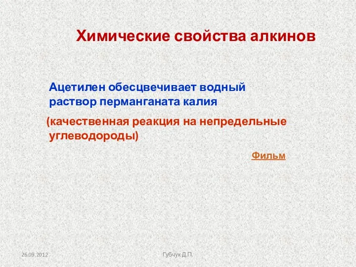 Ацетилен обесцвечивает водный раствор перманганата калия (качественная реакция на непредельные углеводороды) Химические свойства