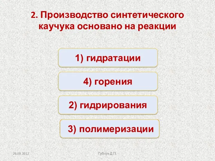 Верно Неверно Неверно Неверно 1) гидратации 2) гидрирования 4) горения 3) полимеризации 2.