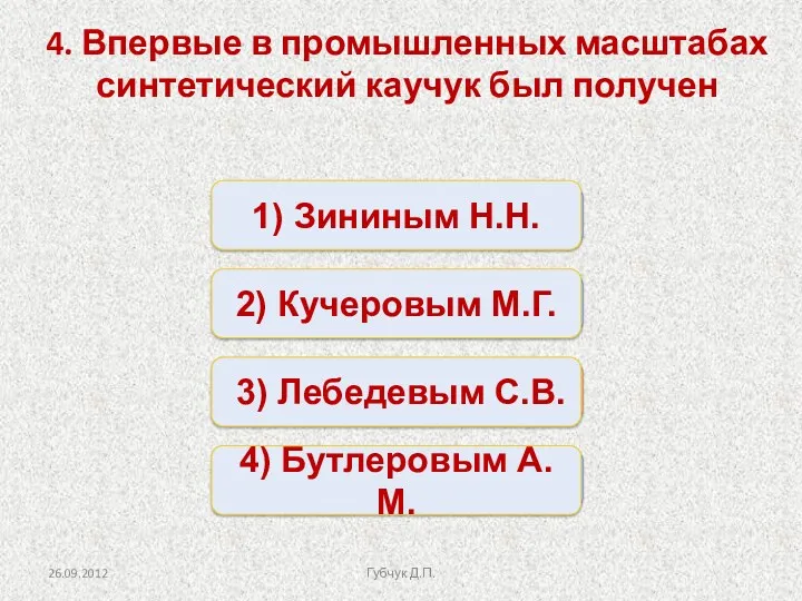 Верно Неверно Неверно Неверно 1) Зининым Н.Н. 2) Кучеровым М.Г. 4) Бутлеровым А.М.