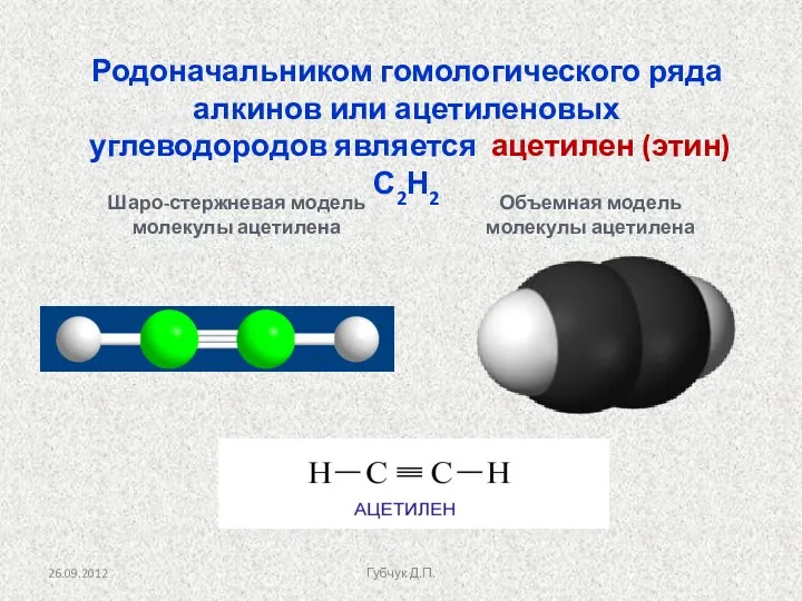 Родоначальником гомологического ряда алкинов или ацетиленовых углеводородов является ацетилен (этин) С2Н2 Объемная модель