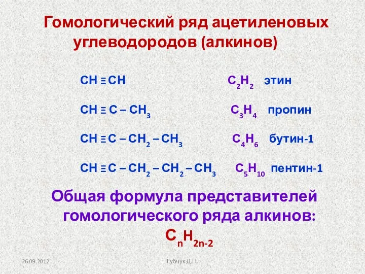 Гомологический ряд ацетиленовых углеводородов (алкинов) СН Ξ СН С2Н2 этин
