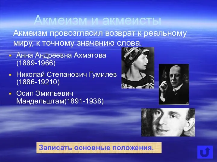 Акмеизм и акмеисты Анна Андреевна Ахматова(1889-1966) Николай Степанович Гумилев(1886-19210) Осип