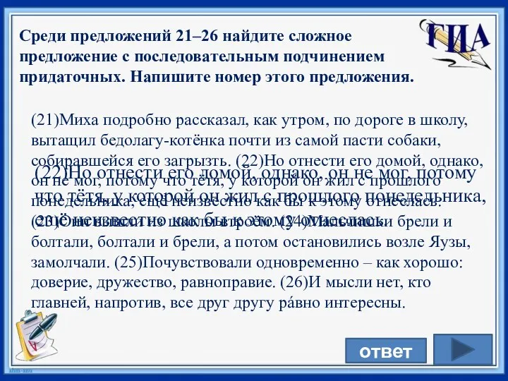 Среди предложений 21–26 найдите сложное предложение с последовательным подчинением придаточных. Напишите номер этого