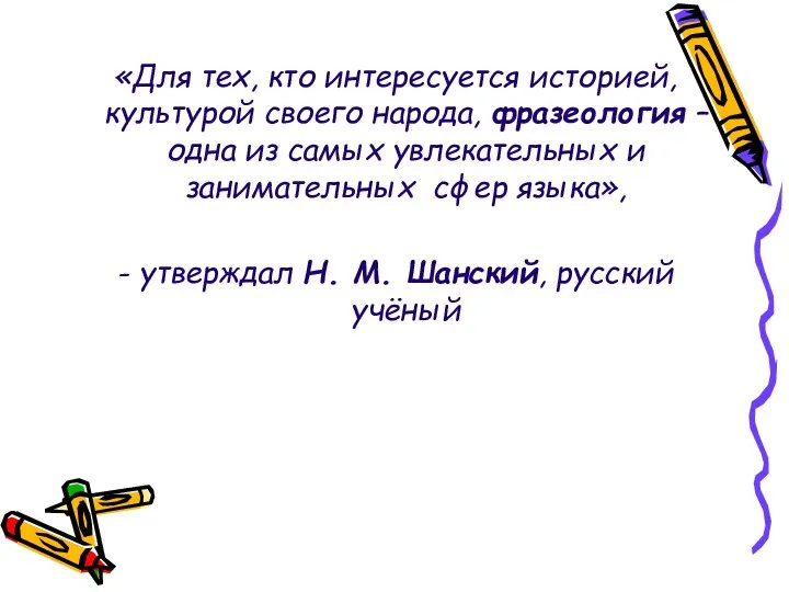 «Для тех, кто интересуется историей, культурой своего народа, фразеология –