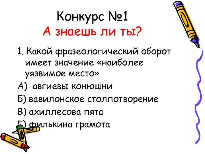 Конкурс №1 А знаешь ли ты? 1. Какой фразеологический оборот