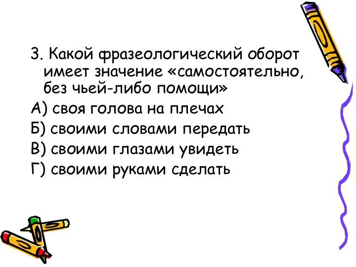 3. Какой фразеологический оборот имеет значение «самостоятельно, без чьей-либо помощи»