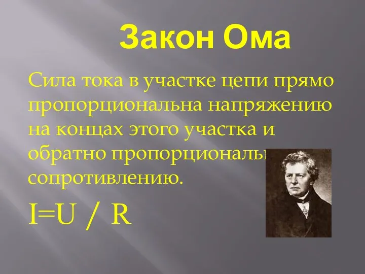 Закон Ома Сила тока в участке цепи прямо пропорциональна напряжению