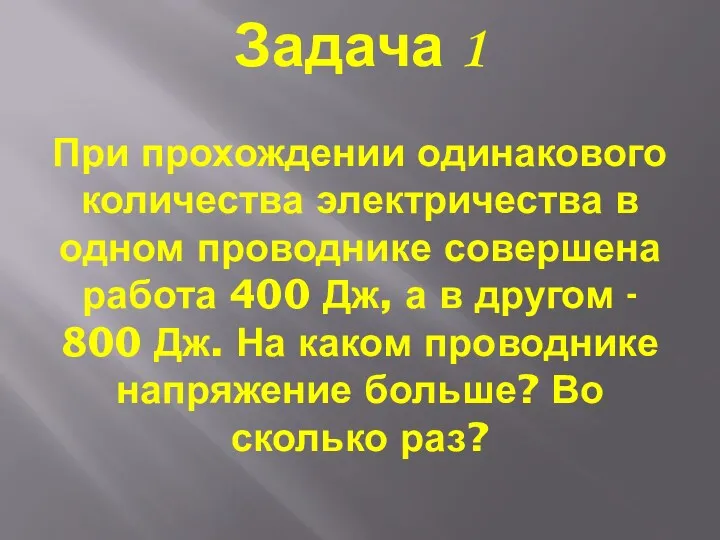 Задача 1 При прохождении одинакового количества электричества в одном проводнике